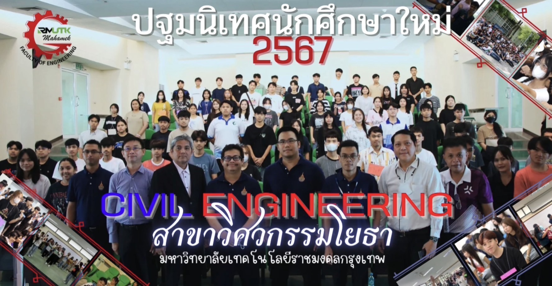 กิจกรรมปฐมนิเทศนักศึกษาใหม่ รุ่นที่ 67