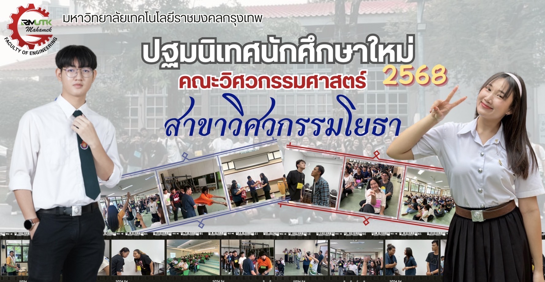 กิจกรรมปฐมนิเทศนักศึกษาใหม่ รุ่นที่ 68