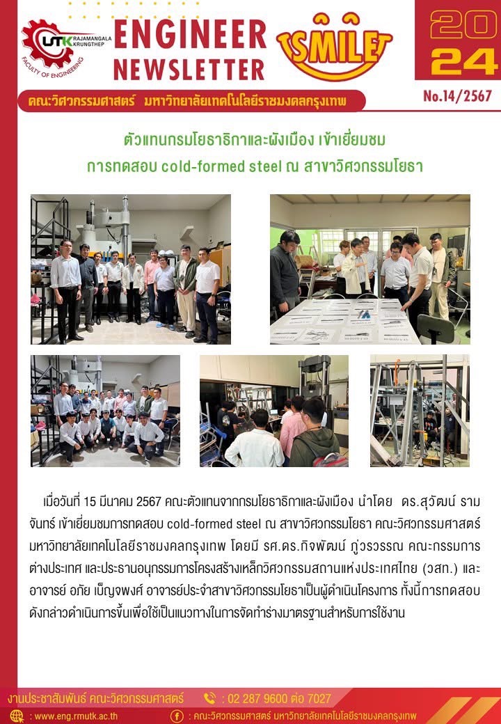 คณะผู้แทนจากกรมโยธาธิการและผังเมืองเข้าเยี่ยมชมการทดสอบวัสดุ cold-formed steel