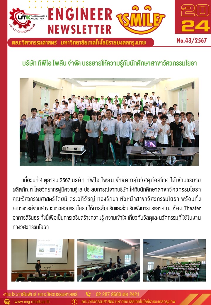 บริษัท ทีพีไอ โพลีน จำกัด บรรยายให้ความรู้กับนักศึกษาสาขาวิศวกรรมโยธา