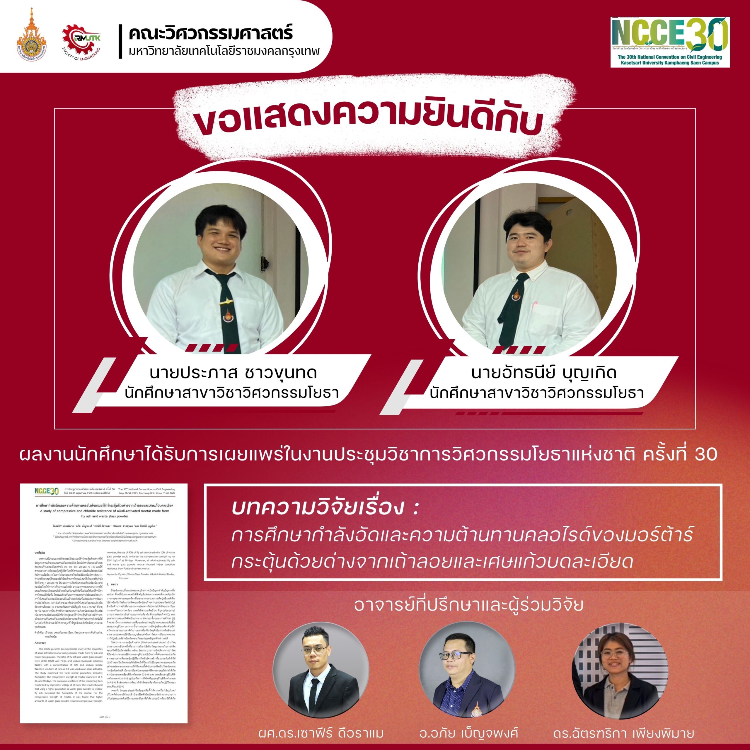 ผลงานนักศึกษาได้รับการเผยแพร่ในการประชุมวิชาการวิศวกรรมโยธาแห่งชาติ