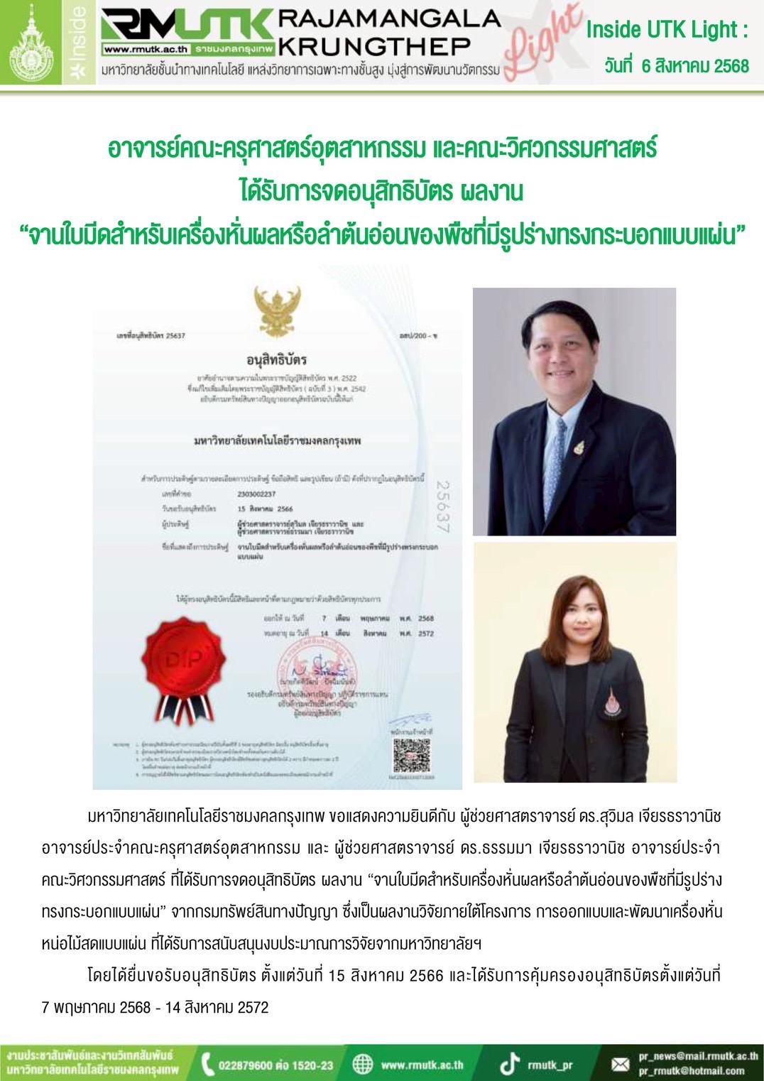 ขอแสดงความยินดีกับอาจารย์ที่ได้รับการจดอนุสิทธิบัตร ผลงาน “จานใบมีดสำหรับเครื่องหั่นผลและลำต้นอ่อนของพืชที่มีรูปร่างทรงกระบอกแบบแผ่น”
