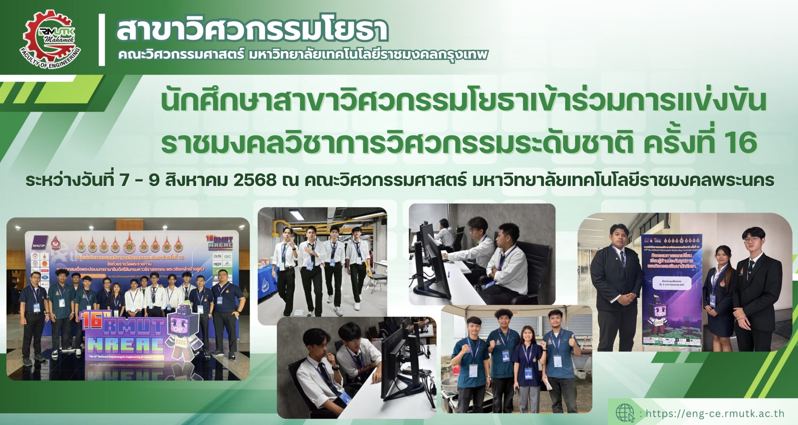 การแข่งขันราชมงคลวิชาการวิศวกรรมระดับชาติ ครั้งที่ 16