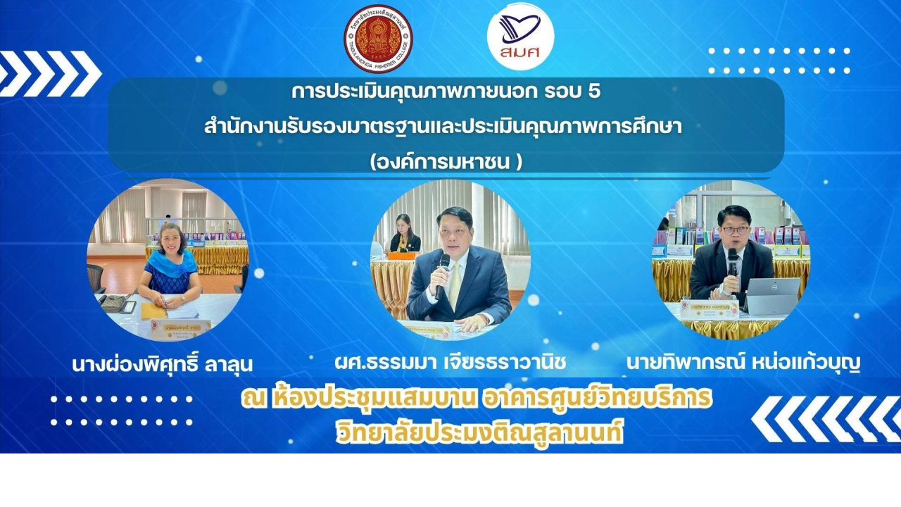 การประเมินคุณภาพภายนอก รอบ 5 สำนักงานรับรองมาตราฐานและประเมินคุณภาพการศึกษา (องค์มหาชน)