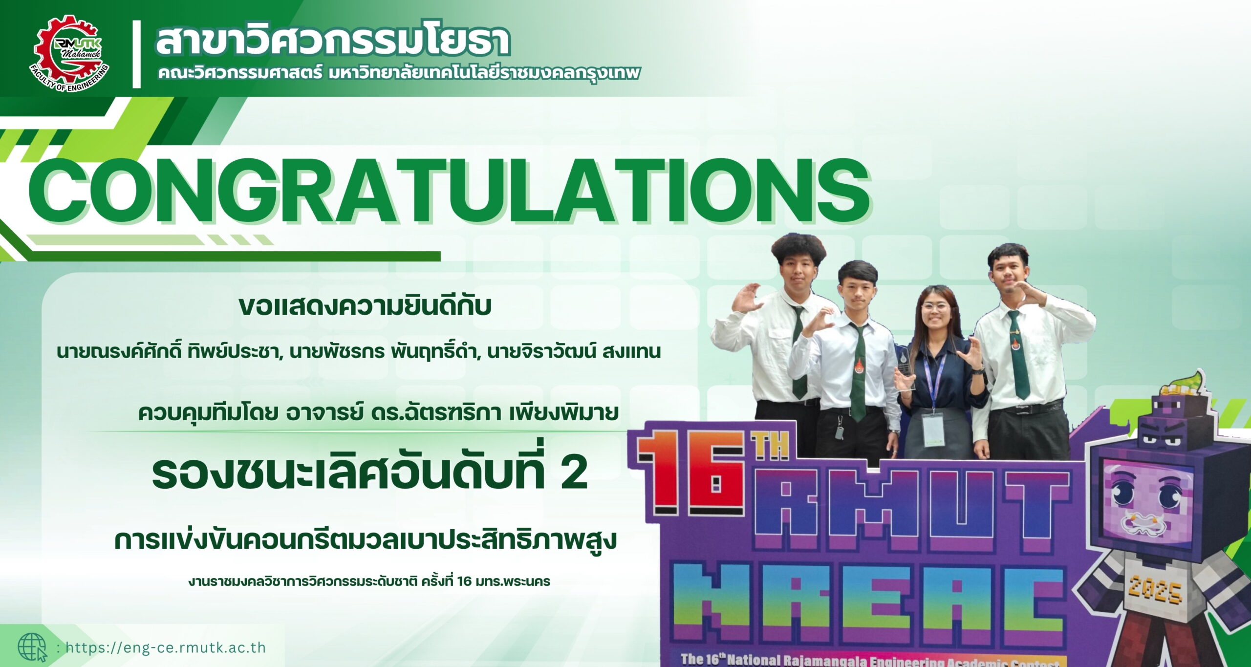 ขอแสดงความยินดีกับรางวัลรองชนะเลิศอันดับ 2 จากการแข่งขันคอนกรีตมวลเบาประสิทธิภาพสูง ในงานการแข่งขันราชมงคลวิชาการวิศวกรรมระดับชาติ ครั้งที่ 16 ณ มหาวิทยาลัยเทคโนโลยีราชมงคลพระนคร