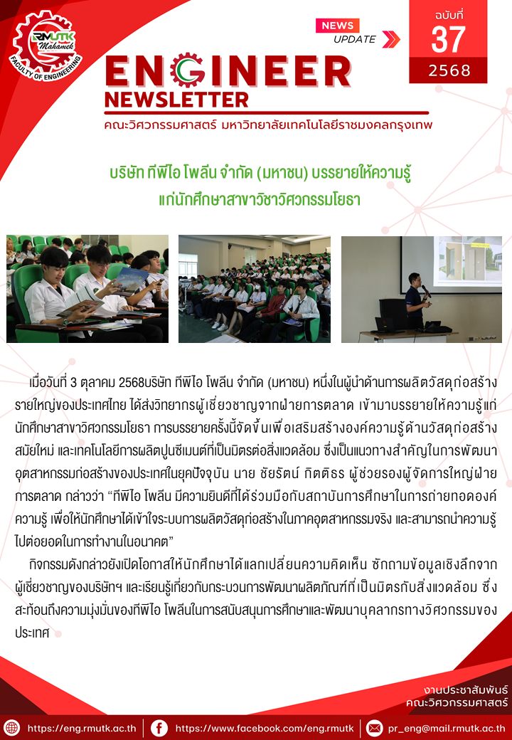 บริษัท ทีพีไอ โพลีน จำกัด (มหาชน) บรรยายให้กับนักศึกษาสาขาวิศวกรรมโยธา