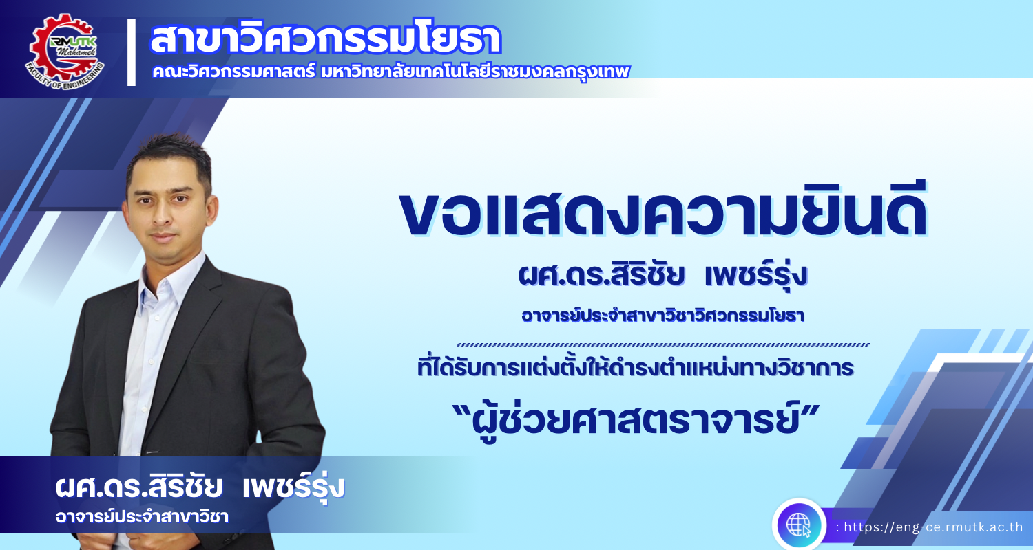 ผศ.ดร.สิริชัย เพชร์รุ่ง ได้รับแต่งตั้งให้ดำรงตำแหน่งทางวิชาการ “ผู้ช่วยศาสตราจารย์”