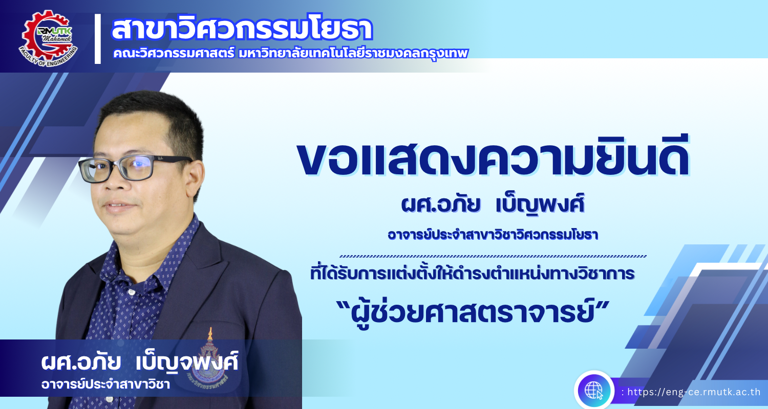 ผศ.อภัย เบ็ญจพงศ์ ได้รับแต่งตั้งให้ดำรงตำแหน่งทางวิชาการ “ผู้ช่วยศาสตราจารย์”