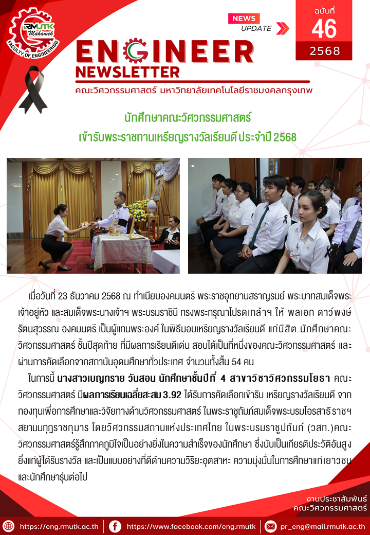 นักศึกษาสาขาวิศวกรรมโยธา เข้ารับพระราชทานเหรียญรางวัลเรียนดี ประจำปี 2568