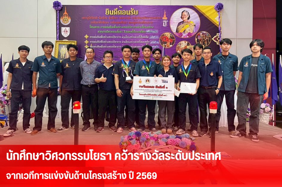นักศึกษาสาขาวิศวกรรมโยธา ร่วมการแข่งขันเพื่อสร้างสรรค์วิชาการด้านโครงสร้าง สายงานวิศวกรรมโยธา ชิงแชมป์ประเทศไทย 2569