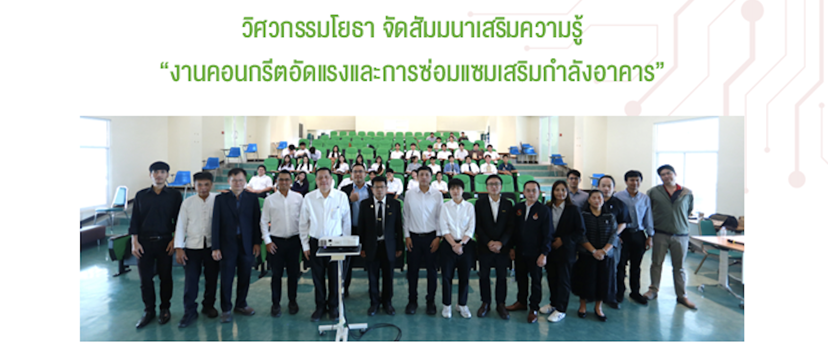 วิศวกรรมโยธา จัดสัมมนาเสริมความรู้ “งานคอนกรีตอัดแรงและการซ่อมแซมเสริมกำลังอาคาร”