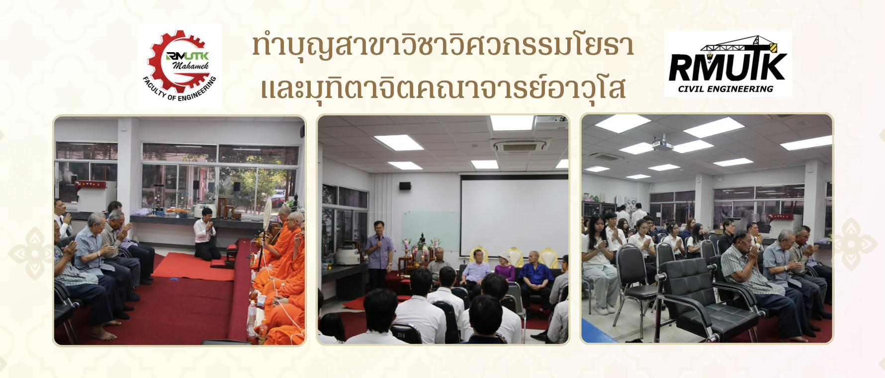 ทำบุญสาขาวิชาวิศวกรรมโยธาและมุทิตาจิตคณาจารย์อาวุโส